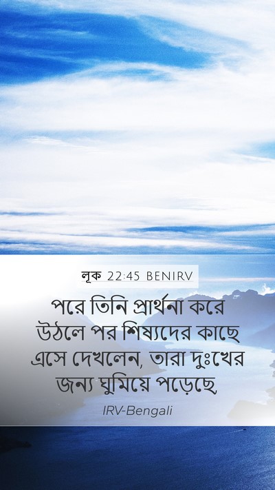 লূক 22:45 BENIRV Mobile Phone Wallpaper - পরে তিনি - Mobile Bible Verse Wallpaper