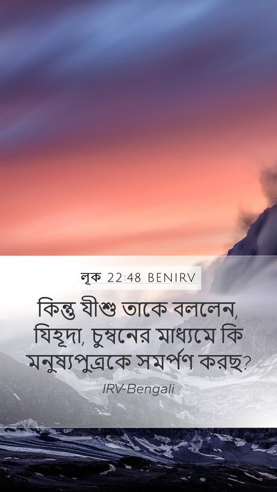 লূক 22:48 BENIRV Bible Verse Image