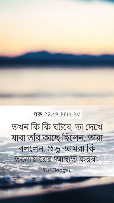 লূক 22:49 BENIRV Bible Verse Image