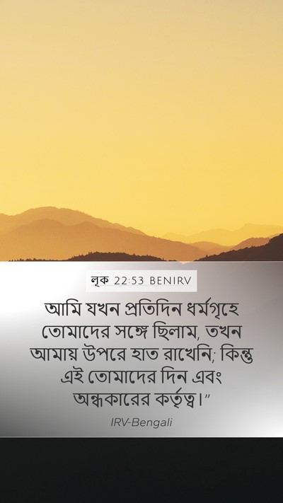 লূক 22:53 BENIRV Bible Verse Image