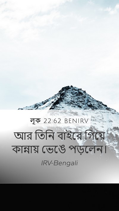 লূক 22:62 BENIRV Bible Verse Image