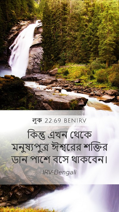 লূক 22:69 BENIRV Mobile Phone Wallpaper - কিন্তু এখন থেকে - Mobile Bible Verse Wallpaper
