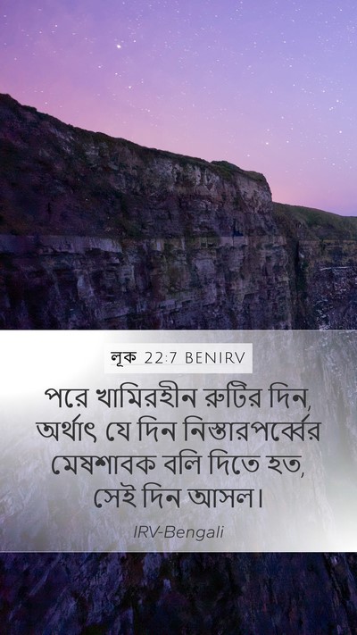 লূক 22:7 BENIRV Bible Verse Image