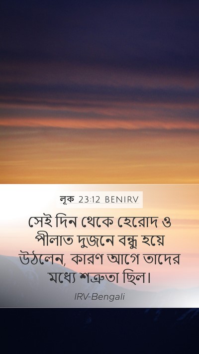 লূক 23:12 BENIRV Mobile Phone Wallpaper - সেই দিন থেকে হেরোদ - Mobile Bible Verse Wallpaper