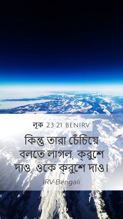 লূক 23:21 BENIRV Mobile Phone Wallpaper - কিন্তু তারা - Mobile Bible Verse Wallpaper