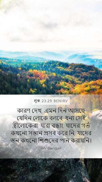 লূক 23:29 BENIRV Bible Verse Image