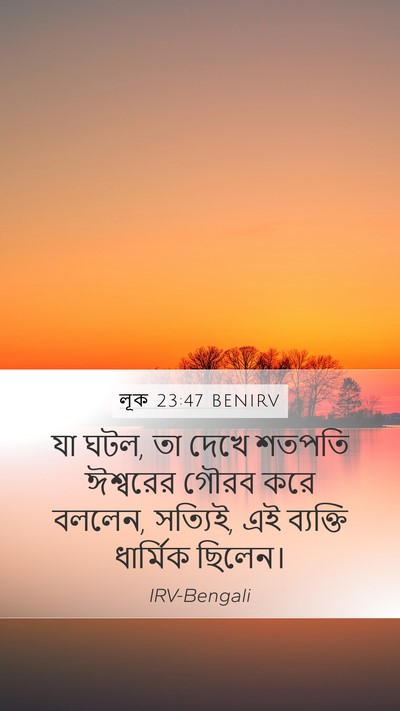 লূক 23:47 BENIRV Bible Verse Image