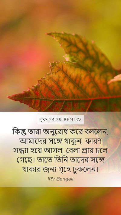লূক 24:29 BENIRV Bible Verse Image