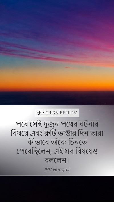 লূক 24:35 BENIRV Bible Verse Image