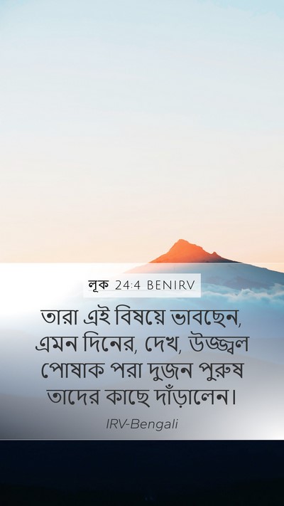 লূক 24:4 BENIRV Mobile Phone Wallpaper - তারা এই বিষয়ে - Mobile Bible Verse Wallpaper