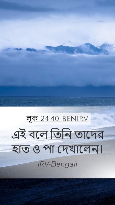 লূক 24:40 BENIRV Mobile Phone Wallpaper - এই বলে তিনি তাদের - Mobile Bible Verse Wallpaper