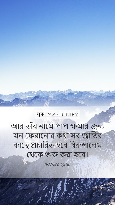 লূক 24:47 BENIRV Bible Verse Image
