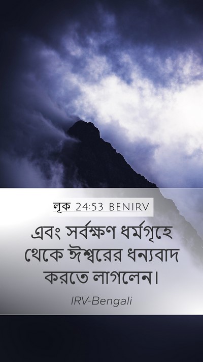 লূক 24:53 BENIRV Mobile Phone Wallpaper - এবং সর্বক্ষণ - Mobile Bible Verse Wallpaper