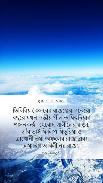 লূক 3:1 BENIRV Bible Verse Image