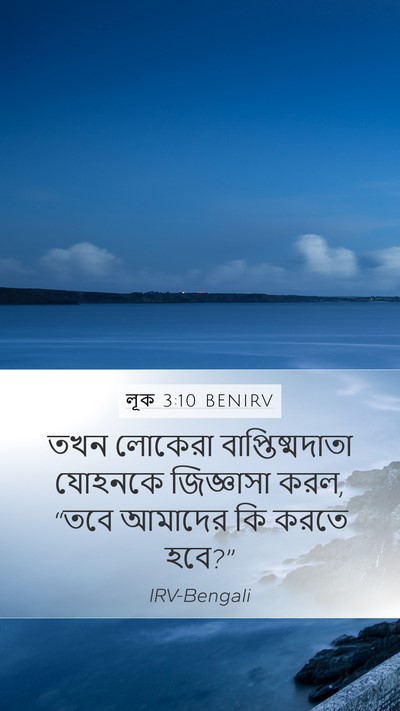 লূক 3:10 BENIRV Bible Verse Image