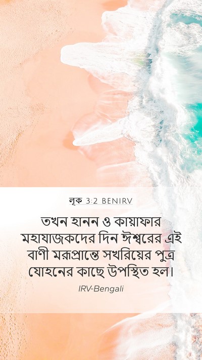 লূক 3:2 BENIRV Bible Verse Image