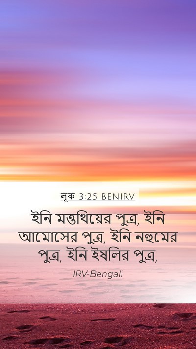 লূক 3:25 BENIRV Mobile Phone Wallpaper - ইনি মত্তথিয়ের - Mobile Bible Verse Wallpaper