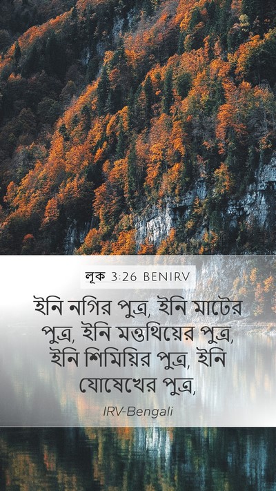 লূক 3:26 BENIRV Mobile Phone Wallpaper - ইনি নগির পুত্র, ইনি - Mobile Bible Verse Wallpaper