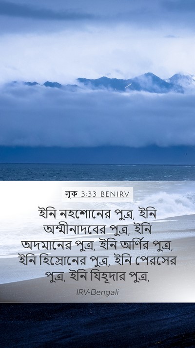 লূক 3:33 BENIRV Bible Verse Image