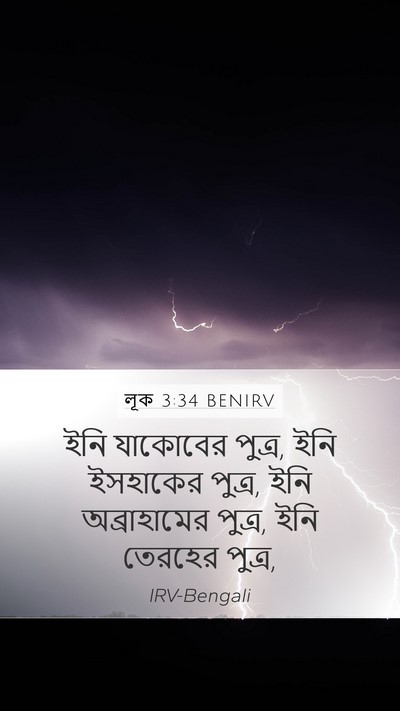 লূক 3:34 BENIRV Mobile Phone Wallpaper - ইনি যাকোবের পুত্র, - Mobile Bible Verse Wallpaper