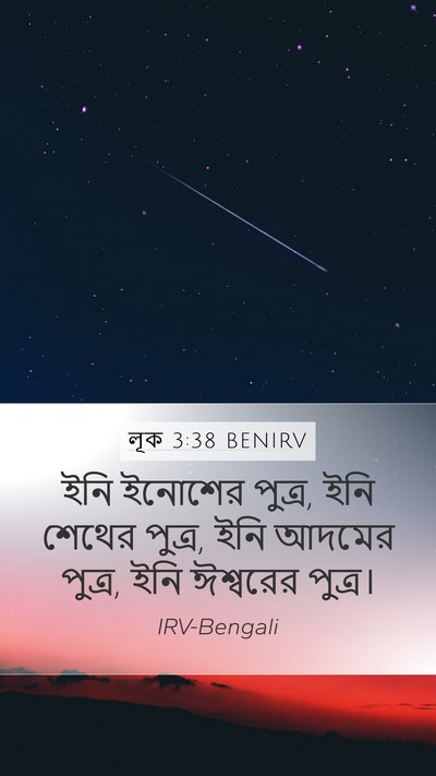 লূক 3:38 BENIRV Bible Verse Image