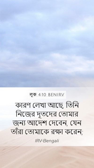 লূক 4:10 BENIRV Bible Verse Image