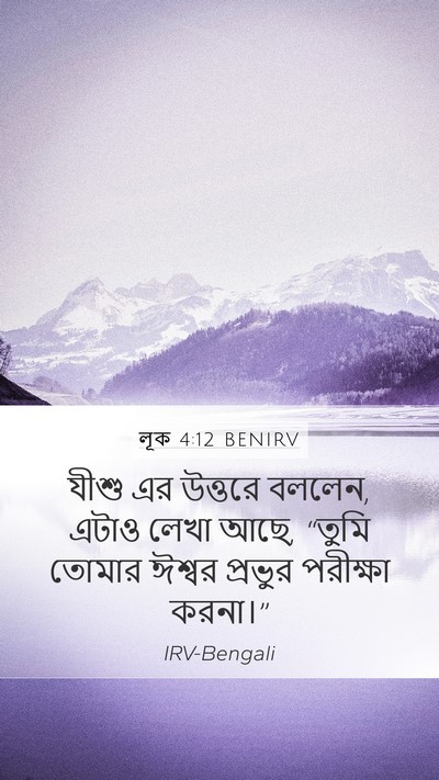 লূক 4:12 BENIRV Mobile Phone Wallpaper - যীশু এর উত্তরে - Mobile Bible Verse Wallpaper