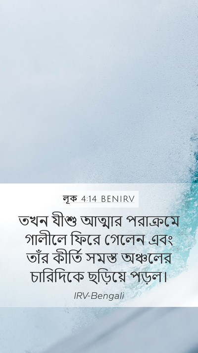 লূক 4:14 BENIRV Bible Verse Image