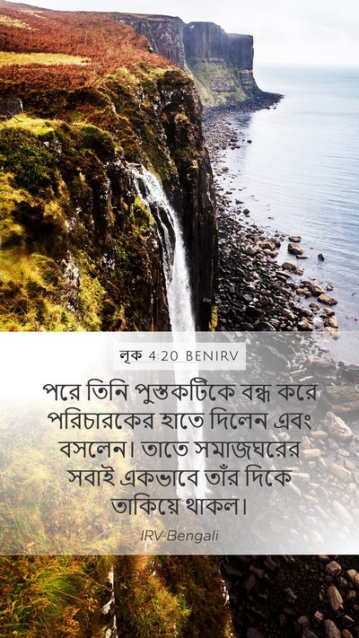 লূক 4:20 BENIRV Mobile Phone Wallpaper - পরে তিনি - Mobile Bible Verse Wallpaper
