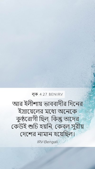 লূক 4:27 BENIRV Mobile Phone Wallpaper - আর ইলীশায় - Mobile Bible Verse Wallpaper