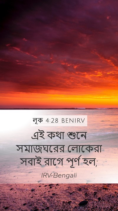 লূক 4:28 BENIRV Bible Verse Image