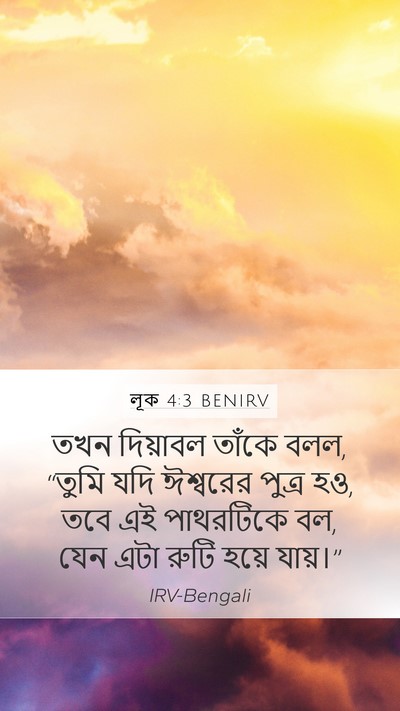 লূক 4:3 BENIRV Mobile Phone Wallpaper - তখন দিয়াবল তাঁকে - Mobile Bible Verse Wallpaper