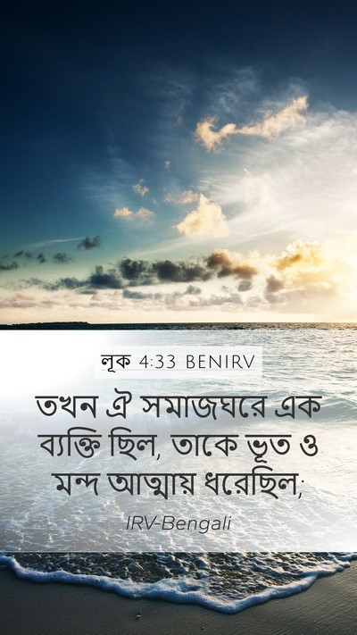 লূক 4:33 BENIRV Bible Verse Image