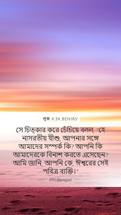 লূক 4:34 BENIRV Bible Verse Image