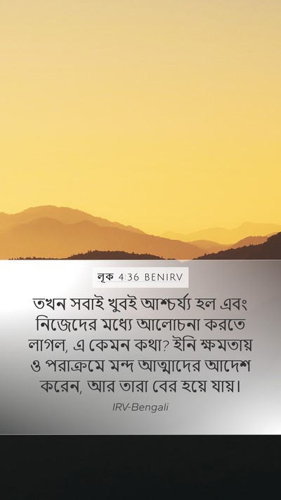 লূক 4:36 BENIRV Bible Verse Image
