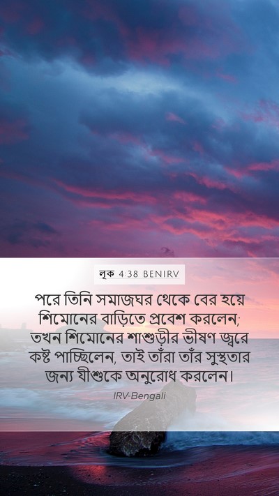 লূক 4:38 BENIRV Bible Verse Image
