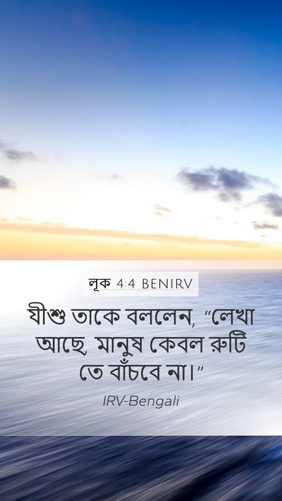 লূক 4:4 BENIRV Mobile Phone Wallpaper - যীশু তাকে বললেন, - Mobile Bible Verse Wallpaper