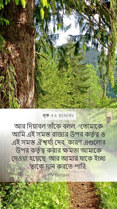 লূক 4:6 BENIRV Mobile Phone Wallpaper - আর দিয়াবল তাঁকে - Mobile Bible Verse Wallpaper
