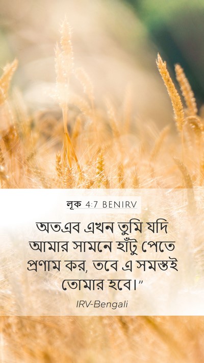 লূক 4:7 BENIRV Mobile Phone Wallpaper - অতএব এখন তুমি যদি - Mobile Bible Verse Wallpaper