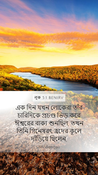 লূক 5:1 BENIRV Bible Verse Image