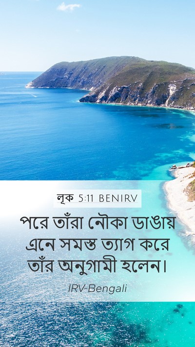 লূক 5:11 BENIRV Mobile Phone Wallpaper - পরে তাঁরা নৌকা - Mobile Bible Verse Wallpaper