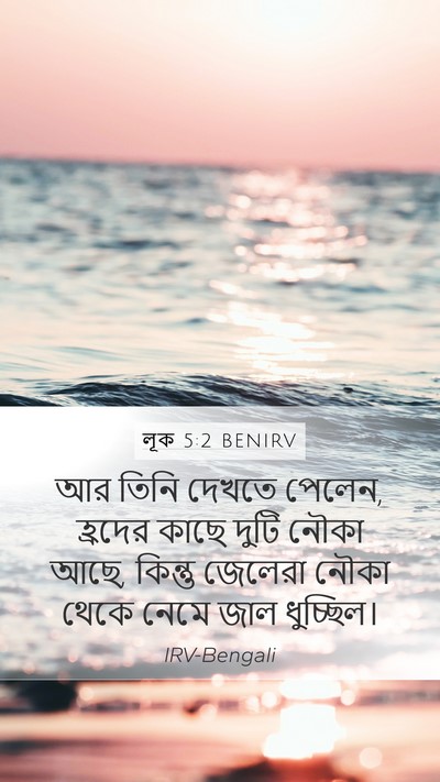 লূক 5:2 BENIRV Mobile Phone Wallpaper - আর তিনি দেখতে - Mobile Bible Verse Wallpaper