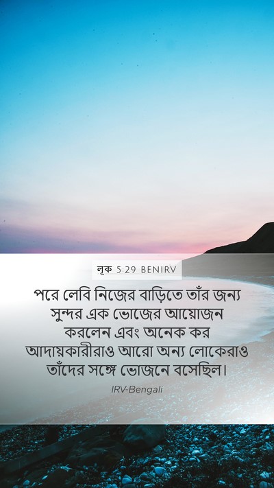 লূক 5:29 BENIRV Bible Verse Image