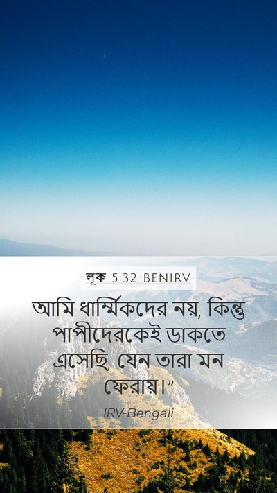 লূক 5:32 BENIRV Bible Verse Image