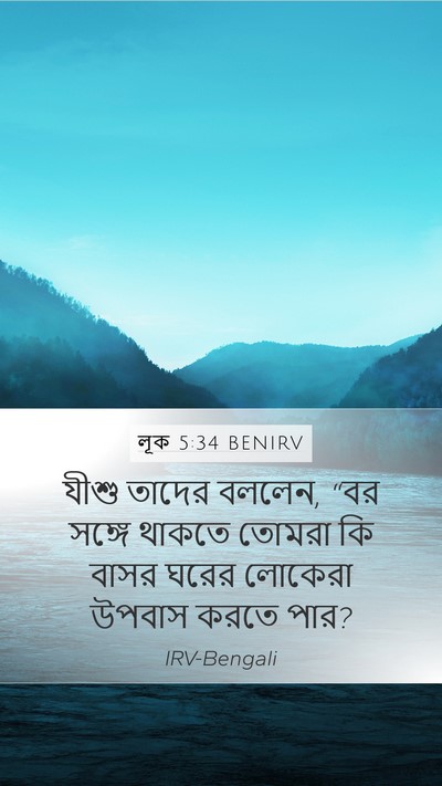 লূক 5:34 BENIRV Bible Verse Image