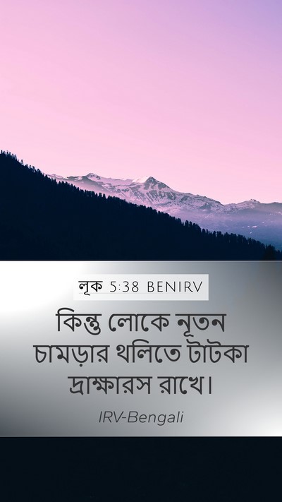 লূক 5:38 BENIRV Mobile Phone Wallpaper - কিন্তু লোকে নূতন - Mobile Bible Verse Wallpaper