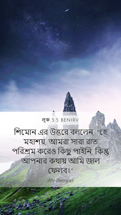 লূক 5:5 BENIRV Bible Verse Image
