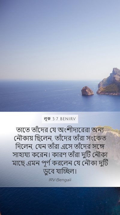 লূক 5:7 BENIRV Mobile Phone Wallpaper - তাতে তাঁদের যে - Mobile Bible Verse Wallpaper