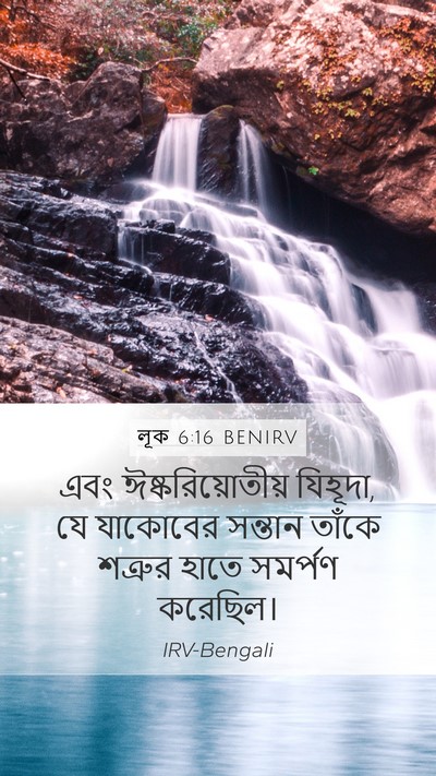 লূক 6:16 BENIRV Bible Verse Image