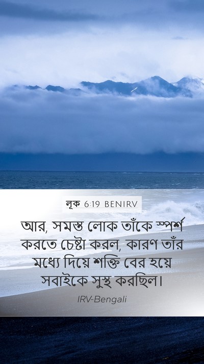 লূক 6:19 BENIRV Bible Verse Image
